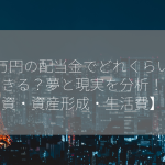 20万円の配当金でどれくらい生活できる？夢と現実を分析！【投資・資産形成・生活費】