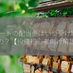 Jリートの配当金はいつ受け取れるの？【投資初心者向け解説】