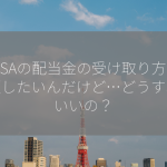 NISAの配当金の受け取り方、変更したいんだけど…どうすればいいの？