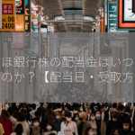 みずほ銀行株の配当金はいつもらえるのか？【配当日・受取方法】