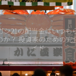 ヒガシ21の配当金はいつもらえるのか？ 投資家のための完全ガイド