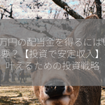 月1万円の配当金を得るにはいくら必要？【投資で安定収入】夢を叶えるための投資戦略