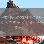 村田製作所の2024年の配当金はいくらですか？【配当予想・企業分析】