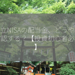 積立NISAの配当金、どうやって確認する？【投資初心者必見！】