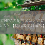 積立NISAの配当金はどこに入るの？【初心者向け解説】