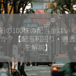 郵船の100株の配当金はいくらですか？【配当利回り・過去実績を解説】