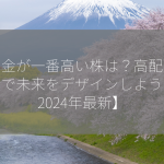 配当金が一番高い株は？高配当株投資で未来をデザインしよう！【2024年最新】