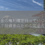 配当金の権利確定日っていつが多いの？投資家のための完全ガイド