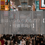 配当金はいつもらえるの？【株主・投資家向け】