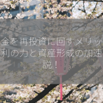 配当金を再投資に回すメリットは？複利の力と資産形成の加速を解説！