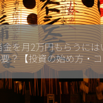 配当金を月2万円もらうにはいくら必要？【投資の始め方・コツ】