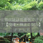 配当金領収証は現金化できますか？【投資・株主の悩み】